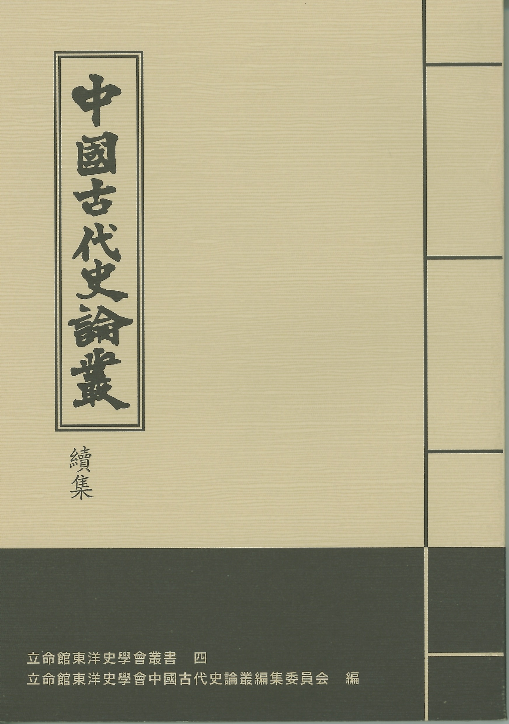 中国古代史論叢』 續集 - 志学社