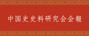 中国史史料研究会