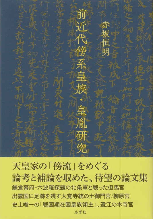 赤坂恒明『前近代傍系皇族・皇胤研究』 - 志学社