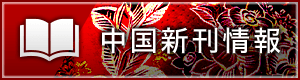 中国新刊情報