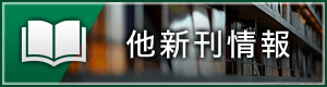 他新刊情報