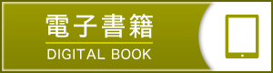 電子書籍